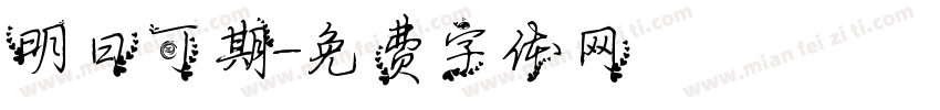 明日可期字体转换