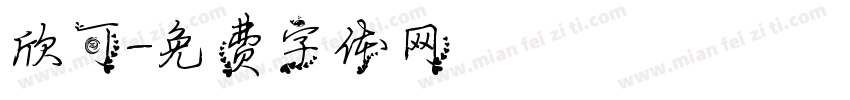 欣可字体转换