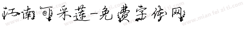 江南可采莲字体转换