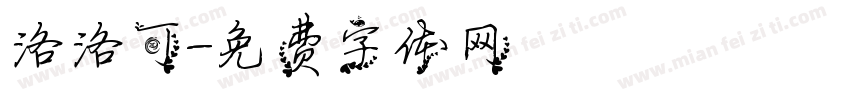 洛洛可字体转换