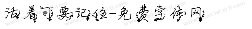 活着可要记住字体转换