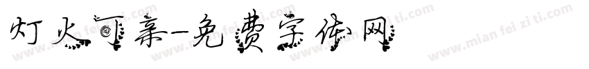 灯火可亲字体转换