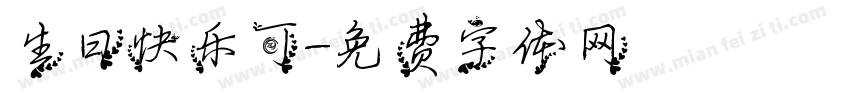 生日快乐可字体转换