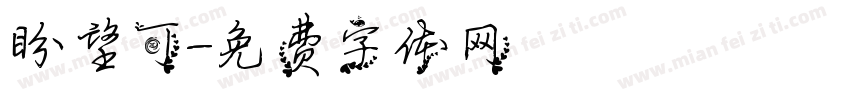 盼望可字体转换