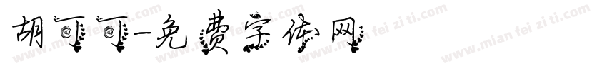 胡可可字体转换