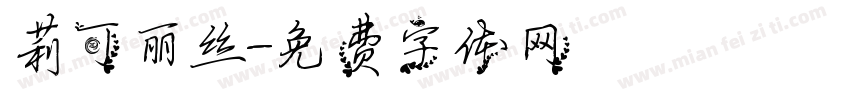 莉可丽丝字体转换
