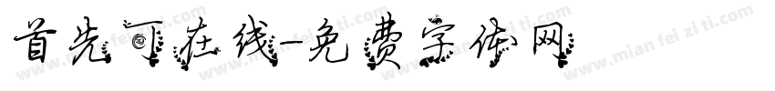 首先可在线字体转换
