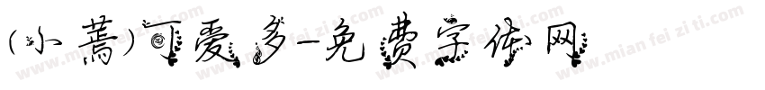 （小蔫）可爱多字体转换