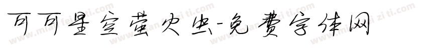 可可星空萤火虫字体转换