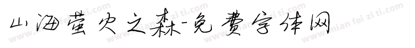 山海萤火之森字体转换