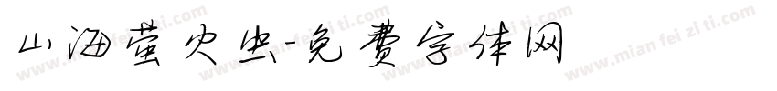 山海萤火虫字体转换