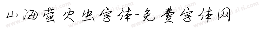 山海萤火虫字体字体转换