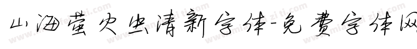 山海萤火虫清新字体字体转换