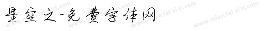 星空之字体转换