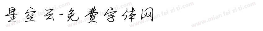 星空云字体转换
