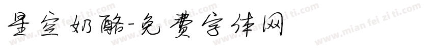 星空奶酪字体转换