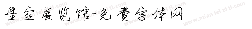 星空展览馆字体转换