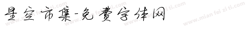 星空市集字体转换