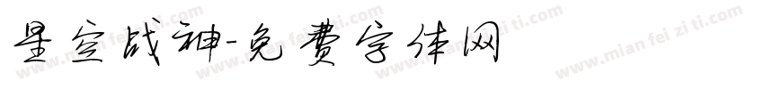 星空战神字体转换