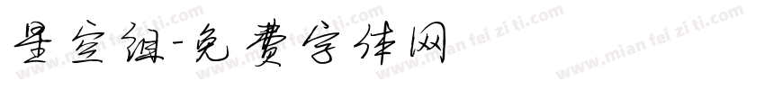 星空组字体转换