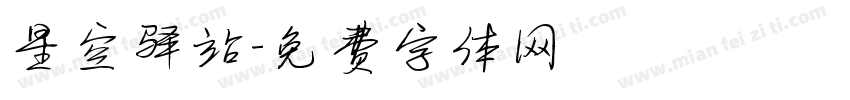 星空驿站字体转换