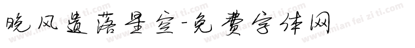 晚风遗落星空字体转换