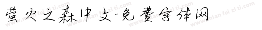 萤火之森中文字体转换