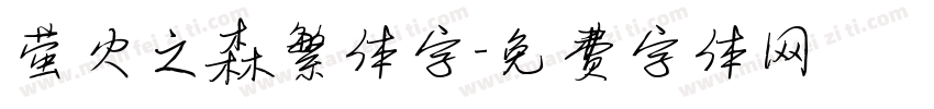 萤火之森繁体字字体转换