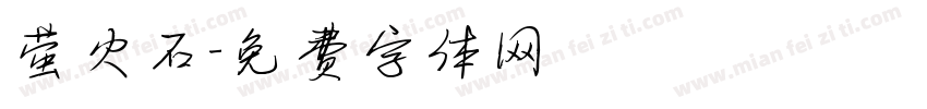 萤火石字体转换