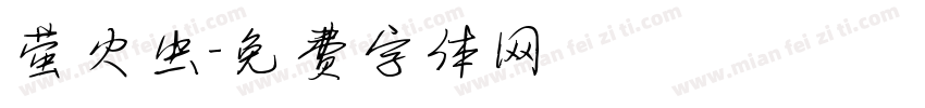 萤火虫字体转换