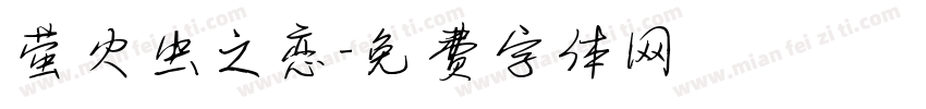 萤火虫之恋字体转换
