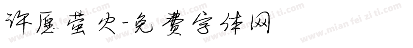 许愿萤火字体转换