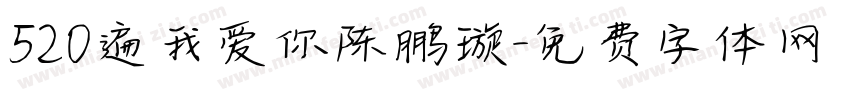 520遍我爱你陈鹏璇字体转换