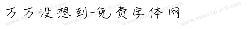万万没想到字体转换