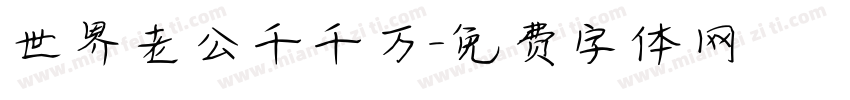世界老公千千万字体转换