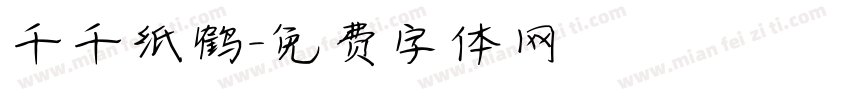千千纸鹤字体转换