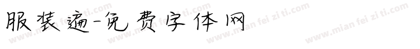 服装遍字体转换