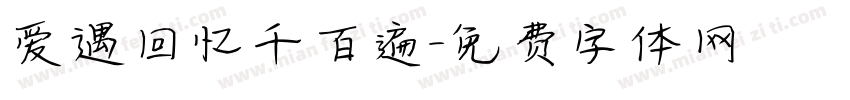 爱遇回忆千百遍字体转换