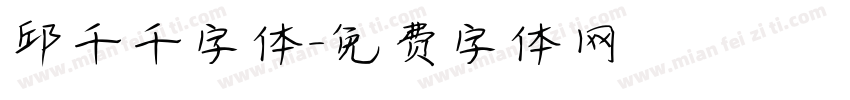 邱千千字体字体转换