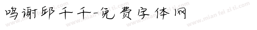 鸣谢邱千千字体转换