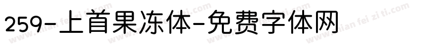 259-上首果冻体字体转换