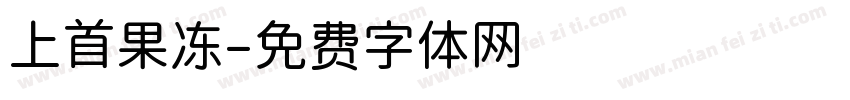 上首果冻字体转换