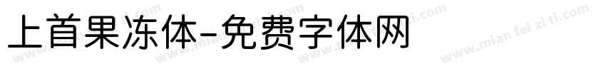 上首果冻体字体转换
