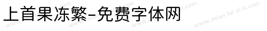 上首果冻繁字体转换