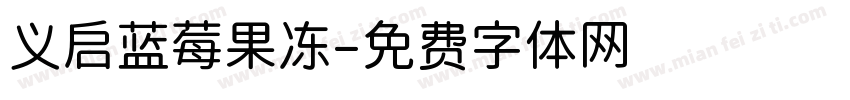 义启蓝莓果冻字体转换