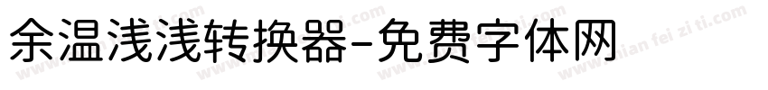 余温浅浅转换器字体转换