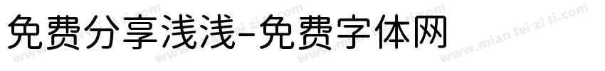 免费分享浅浅字体转换