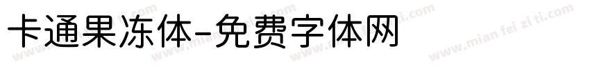 卡通果冻体字体转换