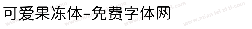 可爱果冻体字体转换