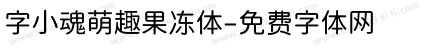字小魂萌趣果冻体字体转换